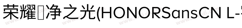 荣耀梵净之光(HONORSansCN L字体转换
